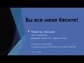 Вы все меня бесите! Алкоголик Павел Ш. (Москва) 10 лет трезвости. Домашняя группа АА &quot;Трезвая Точка&quot;