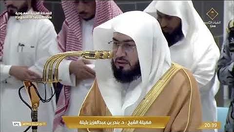 ' خواتيم سورة الإسراء ١١٠ - ١١١ ۞ سورة غافر ٥٩ - ٦٠ ' الشيخ #بندر_بليلة صلاة العشاء ١٥-١٢-١٤٤٦ هـ