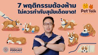 [PODCAST] Pet Talk | EP.7 - 7 พฤติกรรมต้องห้าม ไม่ควรทำกับสุนัขเด็ดขาด!