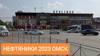 НЕФТЯНИКИ 2023 ОМСК/КДЦ КРИСТАЛЛ/ПРОСПЕКТ МИРА/ОмГУ им. Ф. М. ДОСТОЕВСКОГО