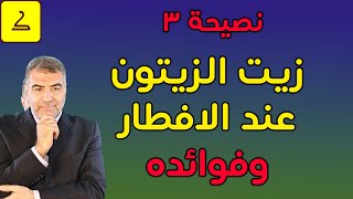 نصيحة 3 لا تنسَ وضع زيت الزيتون على طعام الافطار وراقب النتيجة