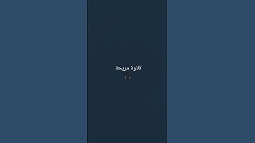 تلاوة جميلة 🎧 للقارئ اسلام صبحي 🫀 اكتب شيء تؤجر عليه ❤ #اسلام_صبحي #تلاوة #قرآن #ترند #تلاوة_خاشعة