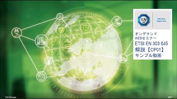 ETSI EN 303 645 解説（プロモーション）