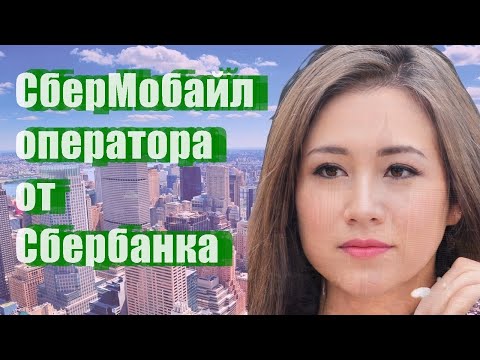 СберМобайл оператора от Сбербанка