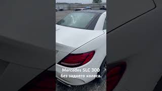 Mercedes SLC 300 без заднего колеса. #action #automobile #обзор #продажа #ремонт #топ