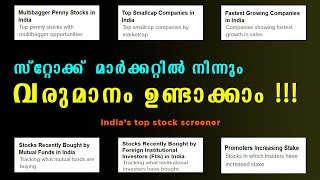 വരുമാനം ഉണ്ടാക്കാം , സ്റ്റോക്ക്  മാർക്കറ്റിൽ നിന്നും | BEST STOCK SCREENER IN INDIA 