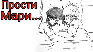 Прости Мари.../комикс леди баг и кот нуар/||Nastya'N Прости Мари.../комикс леди баг и кот нуар/||Nastya'N