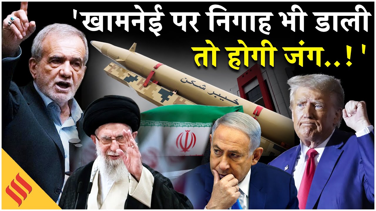 Iran US News: Pezeshkian बोले, 'Trump जुर्रत भी ना..!'| Tehran Protest| Netanyahu| Middle East