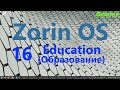 Zorin OS 16 Education (Gnome). Красивый Linux для учебных заведений.