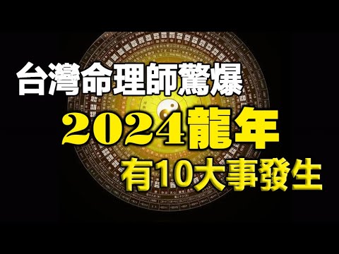 🔥🔥台湾命理师警告：龙年“10大事件”❗特别是这两个月更要当心2灾❗2024甲辰龙年最新预测曝光❗