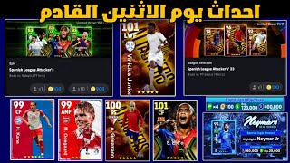 احداث وبكجات يوم الاثنين القادم??بكجات اسطورية ? لاعب مجانا ? بيس 2024 موبايلefootball 2024 mobile