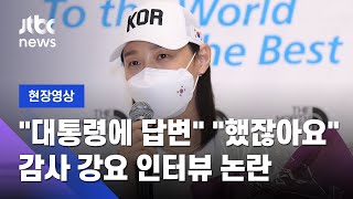 [현장영상] "포상금이요?" "대통령께 인사요?"…김연경에 인터뷰 답변 강요한 사회자 / JTBC News