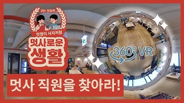 [멋사로운 생활 2교시] 텅텅 빈 사무실? 멋직원을 찾아라!!!👀