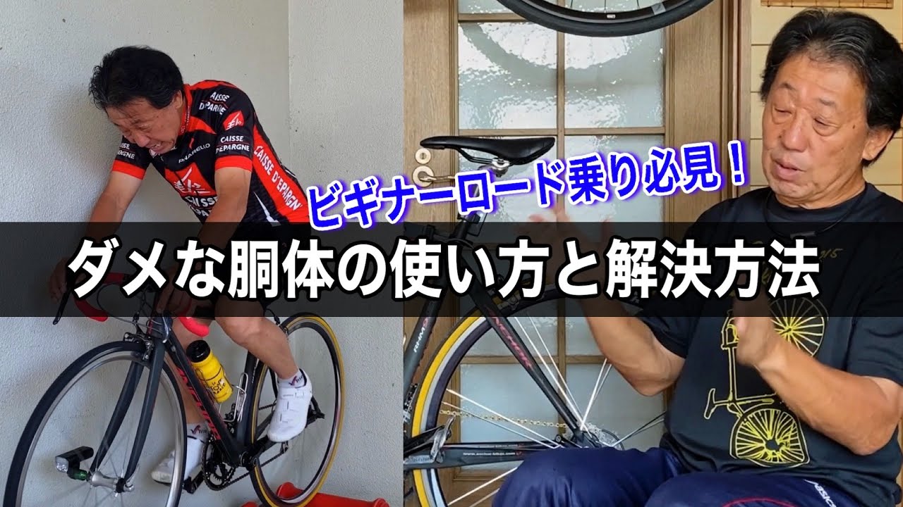 ロード乗りの間違った胴体の使い方4選とその解決方法を解説