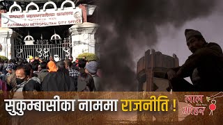 सुकुम्बासी नाममा राजनीति  | Lalmohar Report