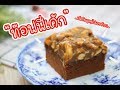 ท๊อฟฟี่เค้ก : เชฟนุ่น ChefNuN Cooking