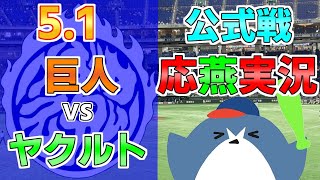 応燕実況【読売ジャイアンツ × ヤクルトスワローズ】2024.5.1 ＠ 東京ドーム