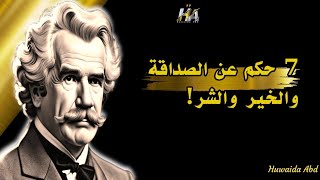 حكم وأقوال عن الصداقة والخير والشر/ غدر الأصدقاء!