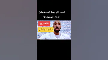 السبب الذي يجعل البنت تتجاهل الرجل الذي يهتم بها بكثرة 