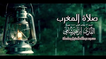 القارئ إبراهيم شامي صلاة المغرب السبت 23 5 1441 هجرية