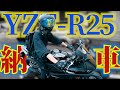 【YZF R25 納車インプレッション 】YZF R3乗りによるR25比較インプレ