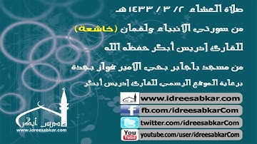 تلاوة من سورتي الأنبياء ولقمان - للقارئ إدريس أبكر | عشاء 2-3-1433