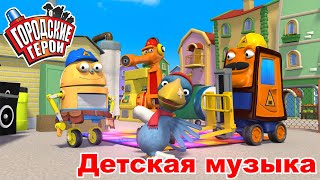 Детская Музыка - Robot Dance - Городские Герои