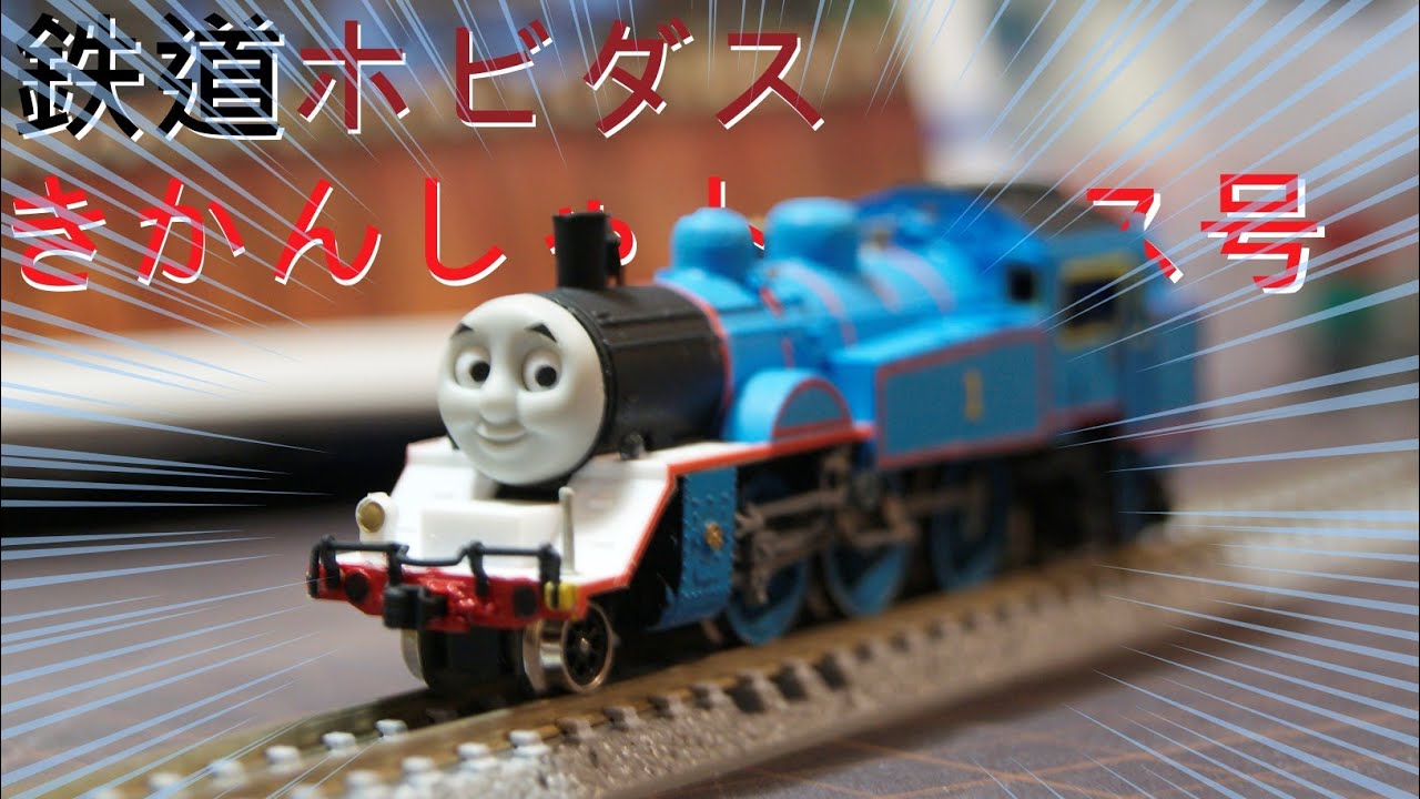 【トーマス！！！】鉄道ホビダスきかんしゃトーマス号のキット組んでみた！/Nゲージ