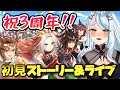 【 #ウマ娘 同時視聴 】 ガチャ 回して、3周年 アニバーサリーストーリー を見る！ ライブシアター もたっくさん見るぞ！ オルフェーヴル 浅葱サキ Vtuber 声優 ウマ娘プリティーダービー