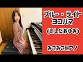 [ピアノ]ブルー・ライト・ヨコハマ - いしだあゆみ【昭和歌謡】足元ペダル、歌詞付き