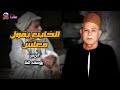 الخايب يقول معلش الريس يوسف شتا