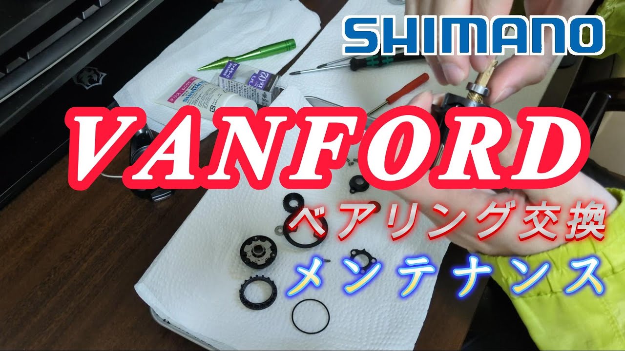 調子が悪くなったヴァンフォードのメンテナンスしてみた - YouTube