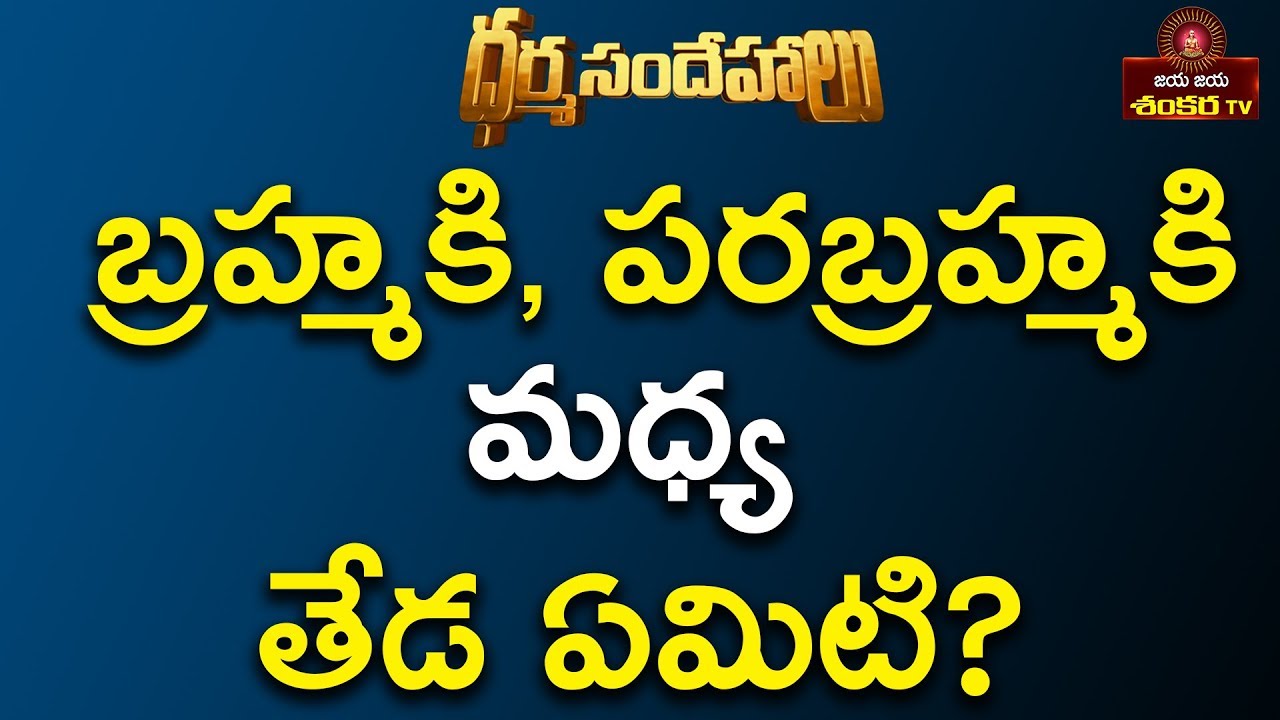 Difference Between Brahma and Parabrahma || DharmaSandehalu || Jaya Jaya Shankara ||