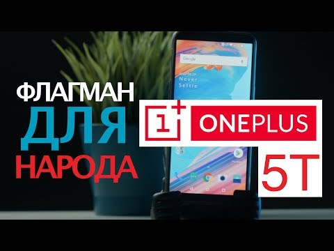 Обзор OnePlus 5T - ЛУЧШИЙ КИТАЙСКИЙ ФЛАГМАН 2017 ГОДА?!