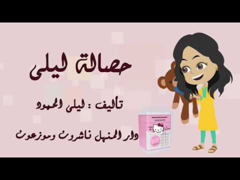 حصالة ليلى - YouTube