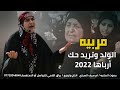 أقوى لطميه ملايه عراقية صوتها خرافي مربيه الولد وتريد حك أرباها 2022 لطم نسوان حماسيات فزاعيه كارثه 