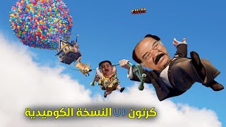 كرتون اب Up بشكل كوميدي | Cartoon Comics - Ahmed Elbeshbeshy