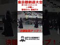 決勝戦アップ！【警視庁A×警視庁B】第74回東京都剣道大会【2026年2月28日東京武武道館】#shorts #Shorts #kendo #剣道