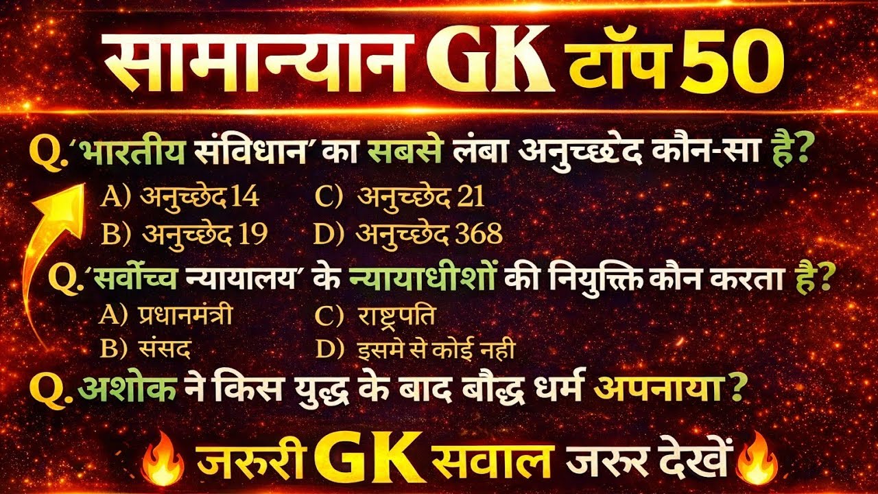 सामान्य ज्ञान GK टॉप 50 🔥 | आप 50/45 ला सकते है 😱| Exam में पूछे जाने वाले Important GK Questions 