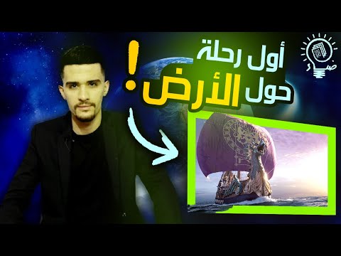 أول من دار حول الأرض من هو استمرت لثلاثة سنوات قصة رحلة ماجلان قاهر البحار