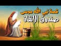 قصة نبي الله موسى من حلم فرعون إلى صندوق الإنقاذ فيديو 1 نور الصباح أبو عمر 