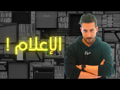 لا تدخل كلية الإعلام قبل أن تشاهد هذا الفيديو سلبيات مهنة الإعلام