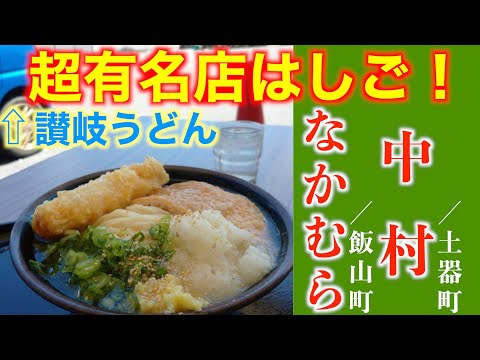 讃岐うどん　超有名店　なかむら　中村　2軒はしご！飯テロ、どっちも美味しいですが違いは行かないと分からない　おすすめ店です　うどん巡りには必須店ですね udon