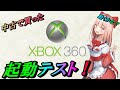 中古でXBOX360を買ったので起動しみてる配信