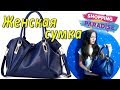 Отличная Женская Сумка с Aliexpress