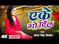       antra singh priyanka  eke go dil  bhojpuri sad song 2024