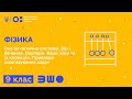 9 клас. Фізика. Око як оптична система. Зір і бачення. Окуляри. Вади зору та їх корекція