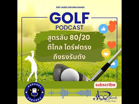 สูตรโปร 80/20 รู้ไว้เกมกอล์ฟของคุณจะเปลี่ยนไป | 300 Yards Podcast EP.2
