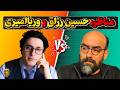 مناظره حسین رزاق و وریا امیری  نقد پهلوی به نفع کیست