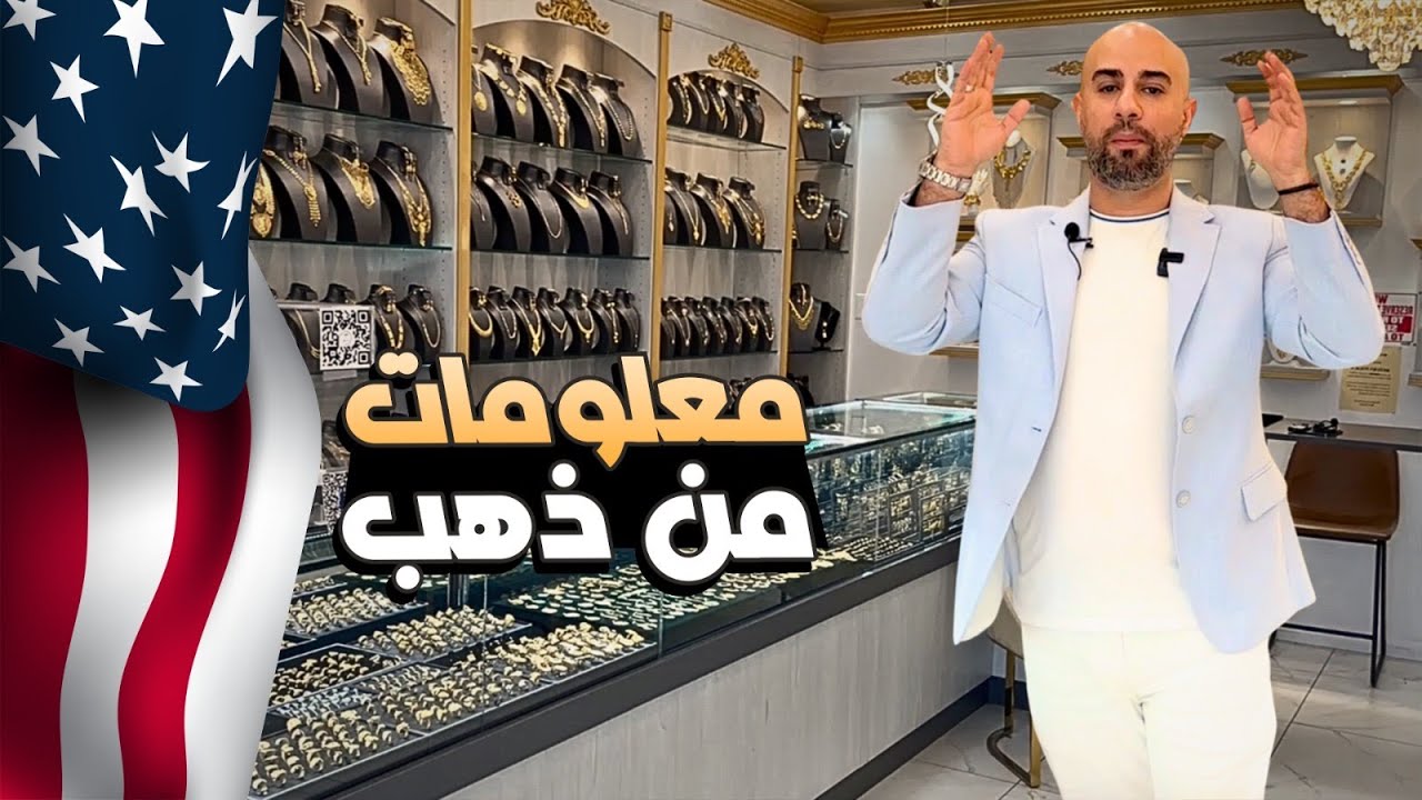 الفرق بين الادخار و الاستثمار وافضل طريقة لشراء الذهب معلومات من ذهب بخبرة سنوات طويلة Muhamad Nahle